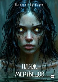 Пляж мертвецов