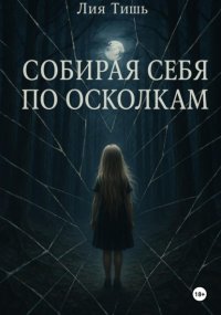 Собирая себя по осколкам