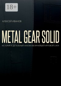 Metal gear solid. История и детальный анализ величайшей игровой саги