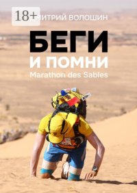 Беги и помни. Marathon des Sables