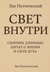 Свет внутри