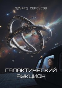Галактический аукцион