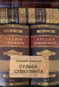 Судьба Спекулянта