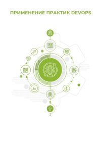 Применение практик DevOps