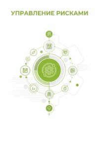 Управление рисками