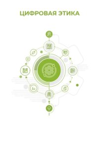 Цифровая этика
