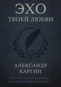 Эхо твоей любви