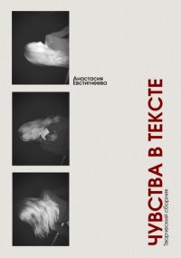 Чувства в тексте