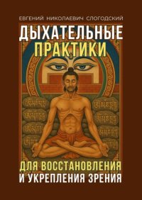 Дыхательные практики. Для восстановления и укрепления зрения