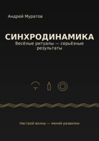 Синхродинамика: Веселые ритуалы – серьезные результаты