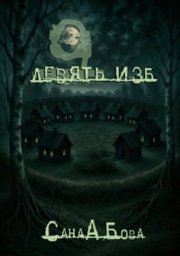 Девять изб