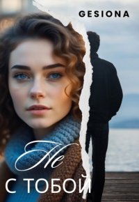 Не с тобой