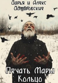 Печать Мары: Кольцо. Книга II