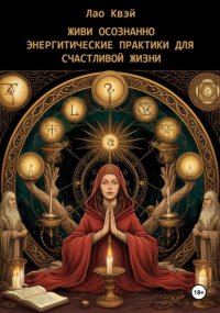 Живи Осознанно: Энергетические Практики для Счастливой Жизни