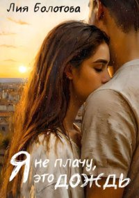 Я не плачу, это дождь