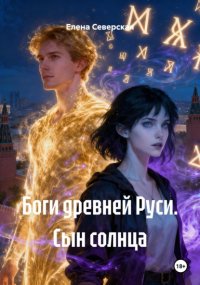 Боги древней Руси. Сын солнца