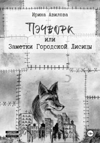 Пэчворк, или Заметки Городской Лисицы