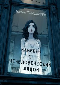 Манекен с нечеловеческим лицом