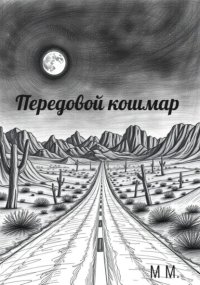 Передовой кошмар