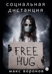 Социальная дистанция