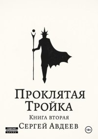 Проклятая Тройка: Книга II