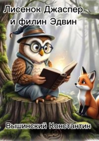 Лисенок Джаспер и филин Эдвин