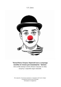 Белый Вальс Клоуна. Короткий путь в клоунаду: пособие не только для интровертов. Тренинг