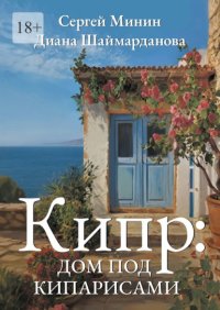 Кипр: Дом под кипарисами
