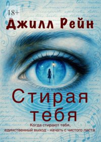 Стирая тебя