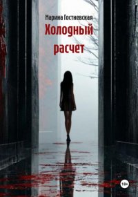 ХОЛОДНЫЙ РАСЧЕТ