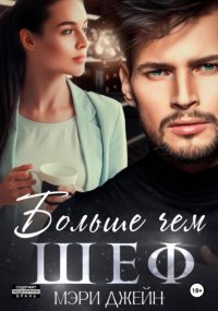 Больше чем шеф