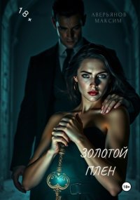 Золотой плен