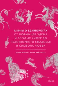 Мифы о единорогах. От любимцев Эдема и рогатых химер до чудотворного снадобья и символа любви
