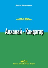 Алханай – Кандагар