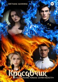 «Красавчик». Бонусная книга романа серии «Монстр»