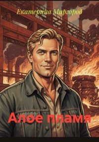 Алое пламя