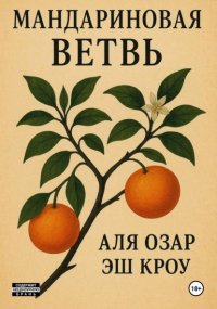 Мандариновая ветвь