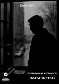 Оправданная жестокость. Плата за страх