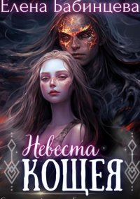 Невеста Кощея