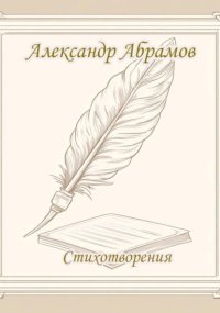 Александр Абрамов. Стихотворения