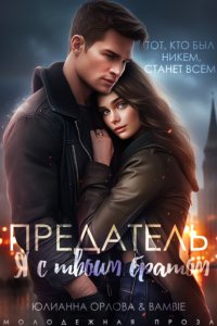 Предатель. Я с твоим братом