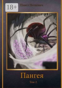 Пангея. Том 2
