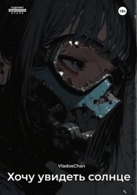 Хочу увидеть солнце