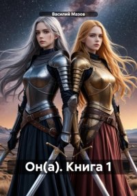 Он(а). Книга 1