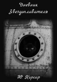 Дневник Звездоплавателя