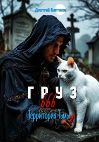 Чёрт на спине. Территория тьмы