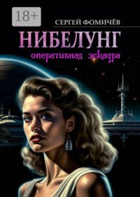 Оперативная эскадра «Нибелунг»