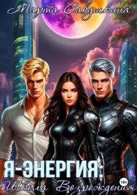 Я – ЭНЕРГИЯ: Школа Возрождения