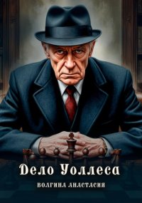 Дело Уоллеса