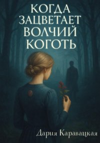 Когда зацветает волчий коготь